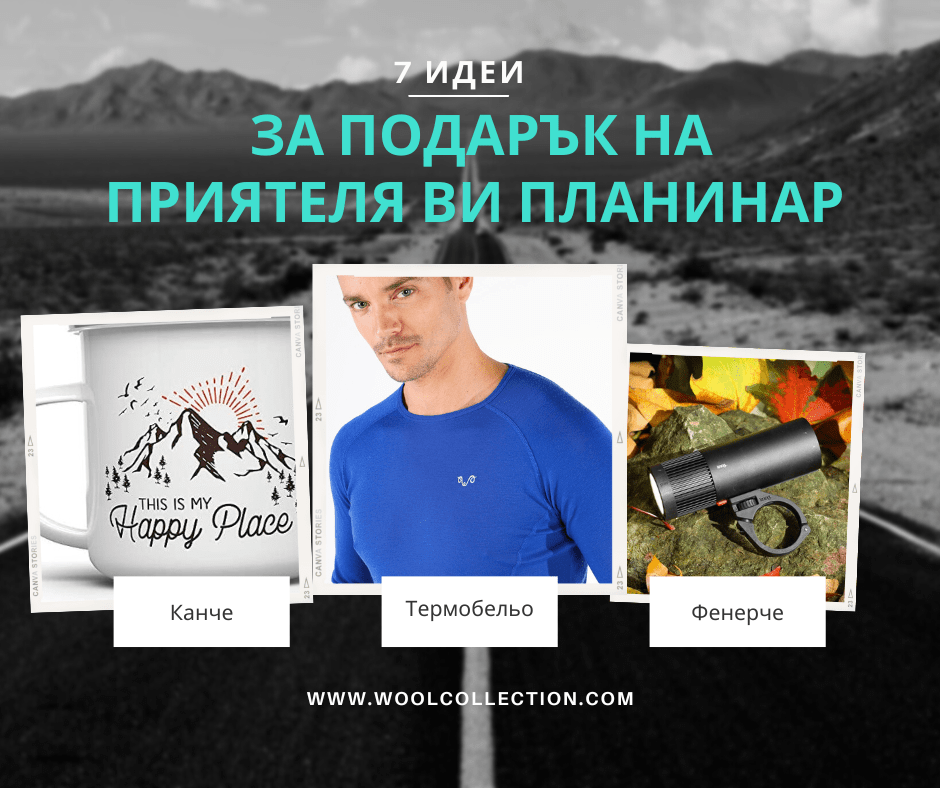 7 идеи за подарък на приятеля ви планинар