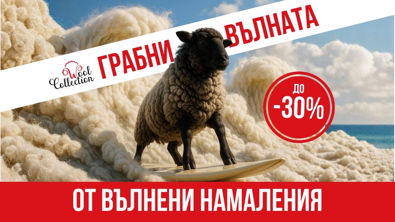 ГРАБНИ ВЪЛНАТА