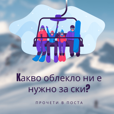 Какво облекло ни е нужно за ски?