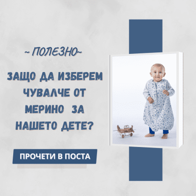 Защо да изберем чувалче от мерино за нашето дете?