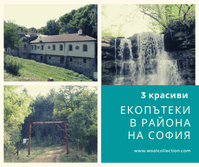 3 красиви екопътеки в района на София