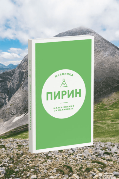 Пътеводител Пирин