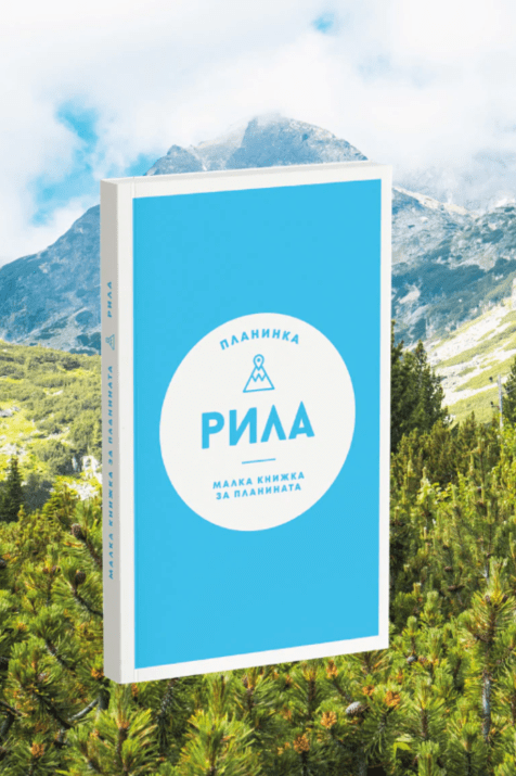 Пътеводител Рила