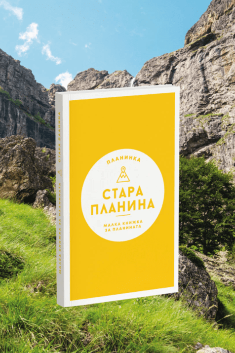 Пътеводител Стара Планина
