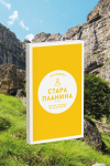 Пътеводител Стара Планина